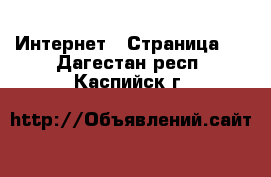  Интернет - Страница 3 . Дагестан респ.,Каспийск г.